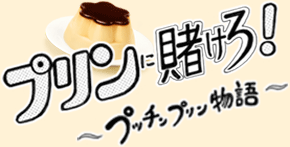 プッチンプリンの歩み プリンに賭けろ プッチンプリン物語 グリコ