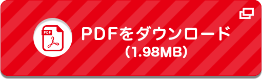 PDFをダウンロード(1.98MB)